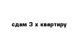 сдам 3-х квартиру